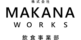 【飲食業】株式会社 makana works 飲食事業部 | 富山 高岡