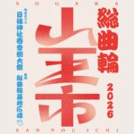 『総曲輪 山王市』出店のご案内。