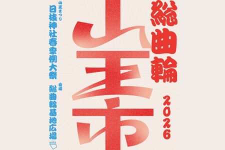 『総曲輪 山王市』出店のご案内。