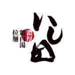 『濃厚鶏白湯拉麺 いし田』毎月1日開催「いし田の日」のご案内。