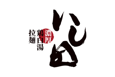 『濃厚鶏白湯拉麺 いし田』毎月1日開催「いし田の日」のご案内。