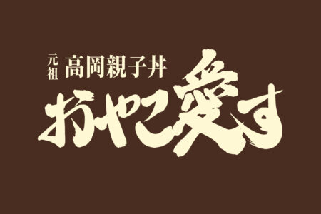 『元祖高岡親子丼 おやこ愛す』営業再開のご案内。