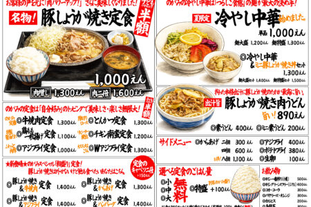 『食堂のがみ』メニューリニューアルのご案内。