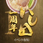 『濃厚鶏白湯拉麺いし田』高岡本店1周年イベントのご案内。