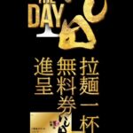 『濃厚鶏白湯拉麺いし田』毎月1日開催「いし田の日」開催のご案内。