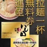 『濃厚鶏白湯拉麺 いし田』毎月1日開催「いし田の日」のご案内。