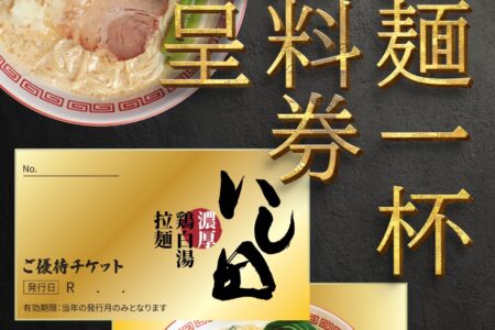 『濃厚鶏白湯拉麺 いし田』毎月1日開催「いし田の日」のご案内。