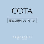 『makana works 美容室』夏のCOTA店販キャンペーンのご案内。
