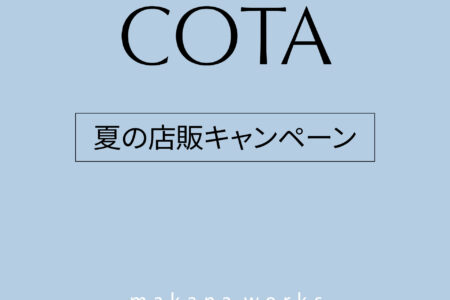 『makana works 美容室』夏のCOTA店販キャンペーンのご案内。