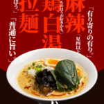 『濃厚鶏白湯拉麺 いし田』麻辣鶏白湯 販売開始のご案内。