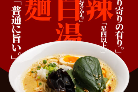 『濃厚鶏白湯拉麺 いし田』麻辣鶏白湯 販売開始のご案内。