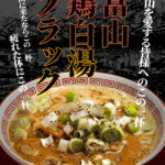 『濃厚鶏白湯拉麺 いし田』7/22より[新メニュー]富山鶏白湯ブラック拉麺のご案内。