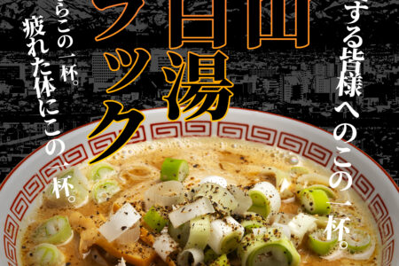 『濃厚鶏白湯拉麺 いし田』7/22より[新メニュー]富山鶏白湯ブラック拉麺のご案内。