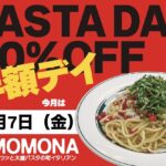 『PIZZA AND PASTA MOMONA』毎月開催！「パスタの日」のご案内。