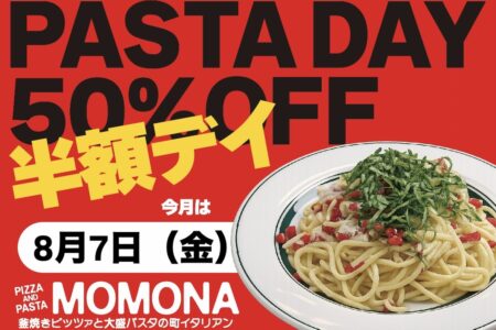『PIZZA AND PASTA MOMONA』パスタの日開催のご案内。
