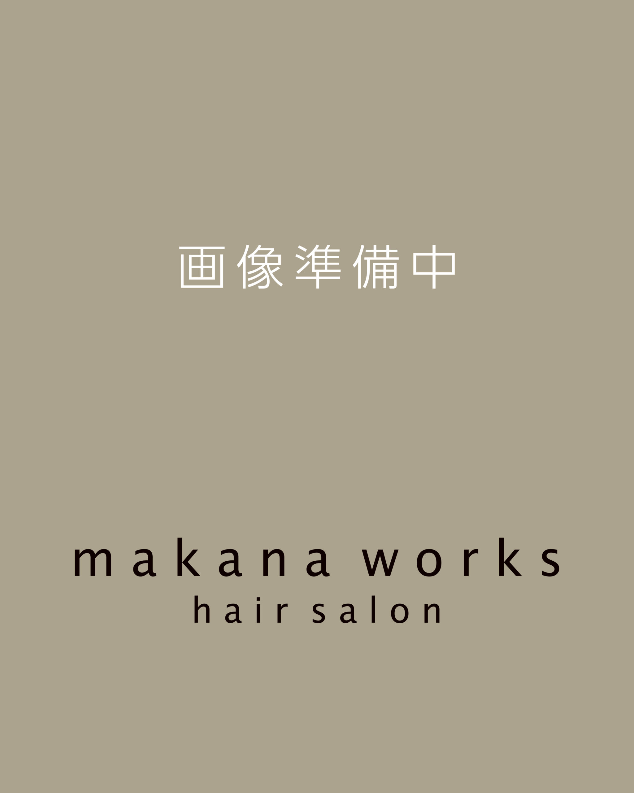 美容室 makana works スタイリスト