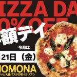 『PIZZA AND PASTA MOMONA』ピザの日開催のご案内。