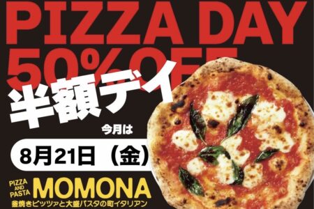 『PIZZA AND PASTA MOMONA』ピザの日開催のご案内。