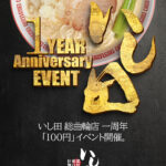『濃厚鶏白湯拉麺いし田』「総曲輪店１周年100円イベント」開催のご案内。