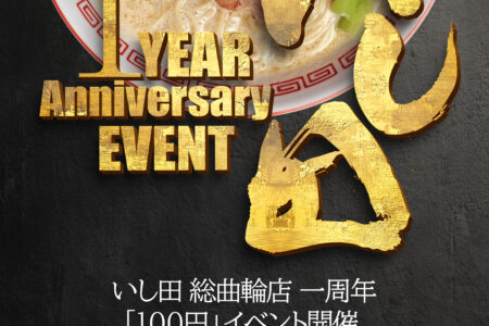 『濃厚鶏白湯拉麺いし田』「総曲輪店１周年100円イベント」開催のご案内。