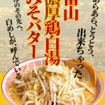 『濃厚鶏白湯拉麺 いし田 総曲輪店』9/21より[新メニュー]富山 濃厚鶏白湯みそバター拉麺のご案内。