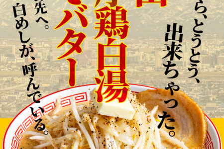 『濃厚鶏白湯拉麺 いし田 総曲輪店』9/21より[新メニュー]富山 濃厚鶏白湯みそバター拉麺のご案内。