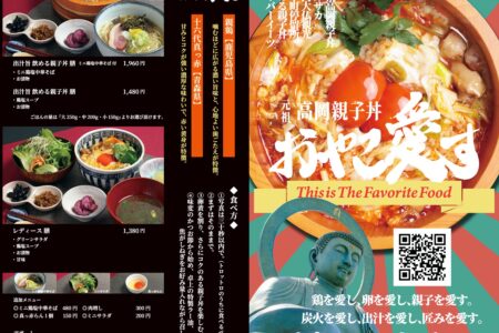 『元祖高岡親子丼 おやこ愛す』メニューリニューアルのご案内。