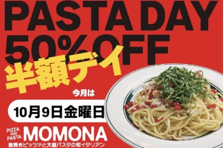 『PIZZA AND PASTA MOMONA』パスタの日開催のご案内。